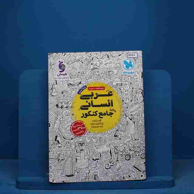 عربی انسانی جامع مهروماه - کد 13048