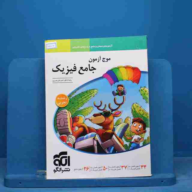 موج آزمون جامع فیزیک تجربی نشر الگو - کد 15787