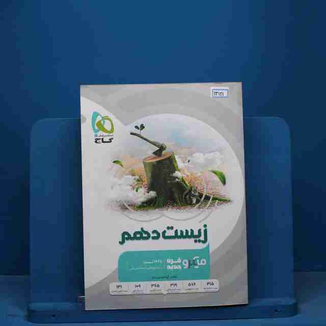 زیست شناسی دهم میکرو گاج - کد 13121