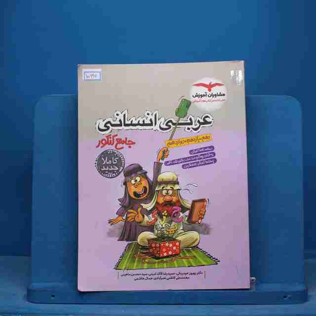 عربی جامع کنکور انسانی مشاوران آموزش - کد 15996