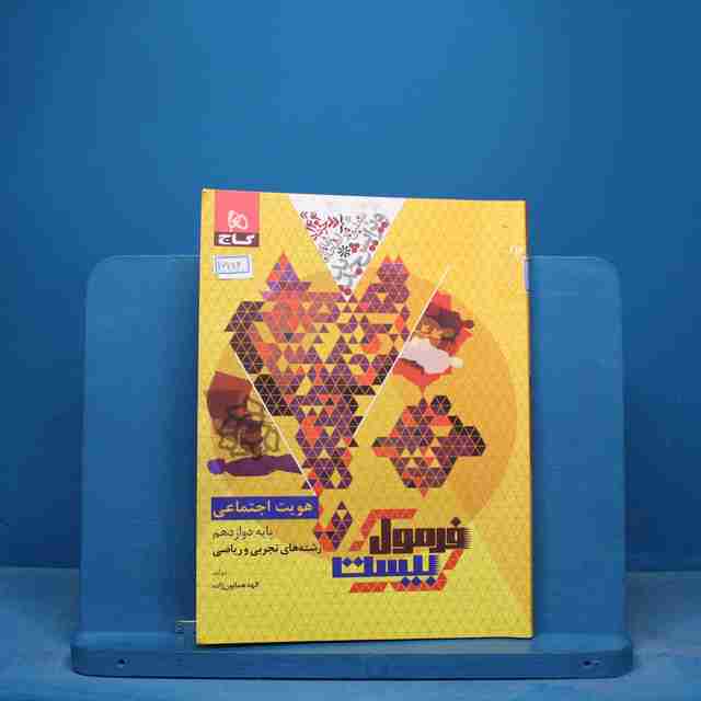 فرمول بیست هویت اجتماعی دوازدهم گاج - کد 16786