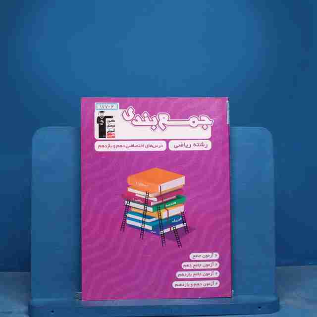 جمع بندی دروس عمومی و اختصاصی پایه رشته ریاضی قلم چی - کد 17706