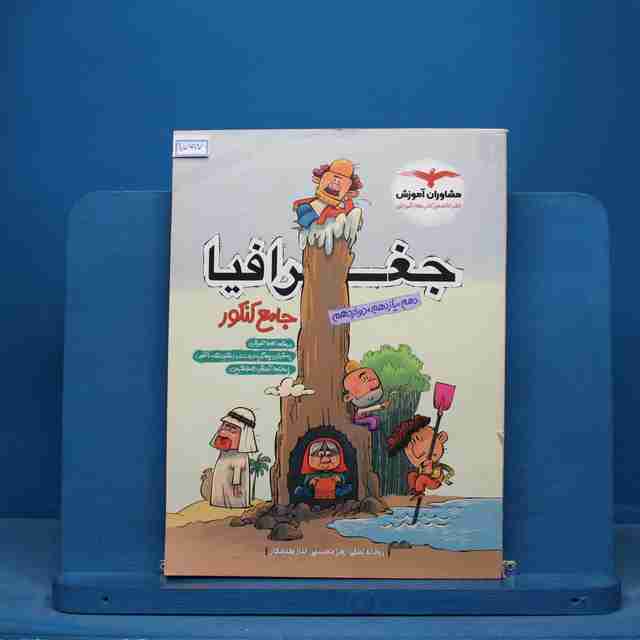 جغرافیا جامع کنکور مشاوران آموزش - کد 15997