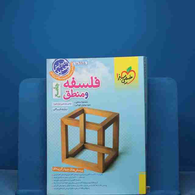 تست فلسفه و منطق جامع کنکور خیلی سبز - کد 17895