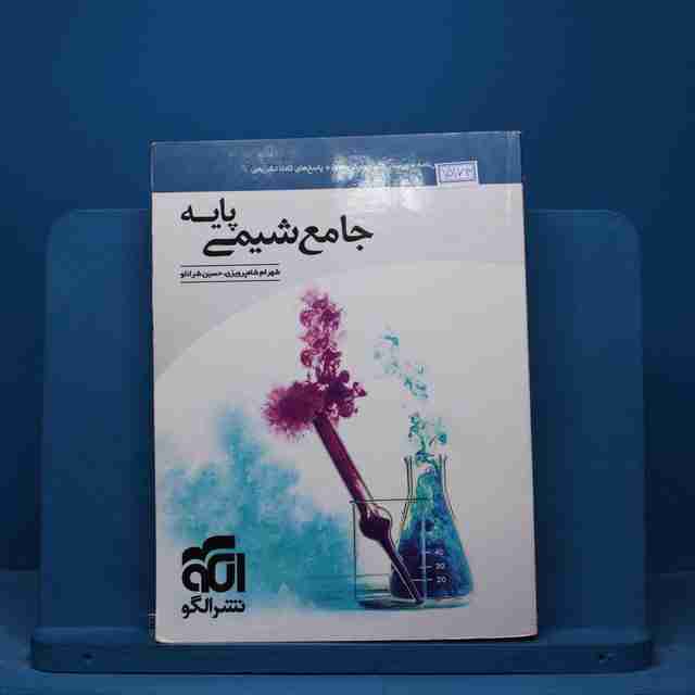 شیمی پایه کنکور دهم و یازدهم جامع نشر الگو - کد 15173