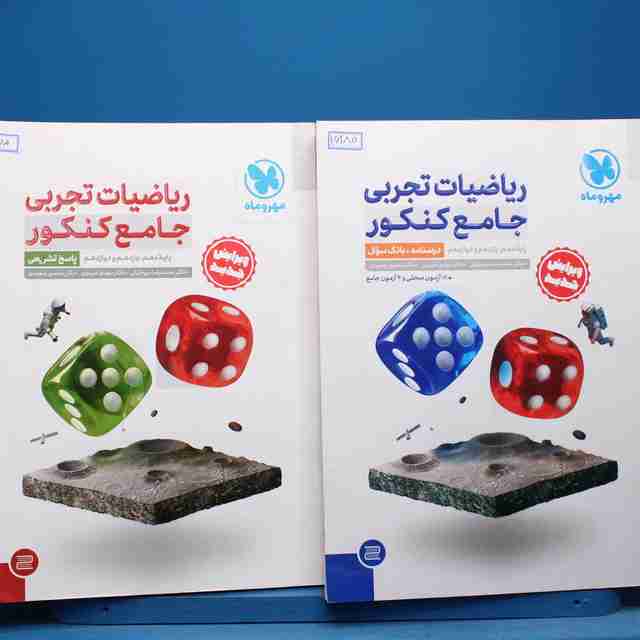 پکیج دو جلدی ریاضیات تجربی جامع کنکور مهروماه - کد 16180