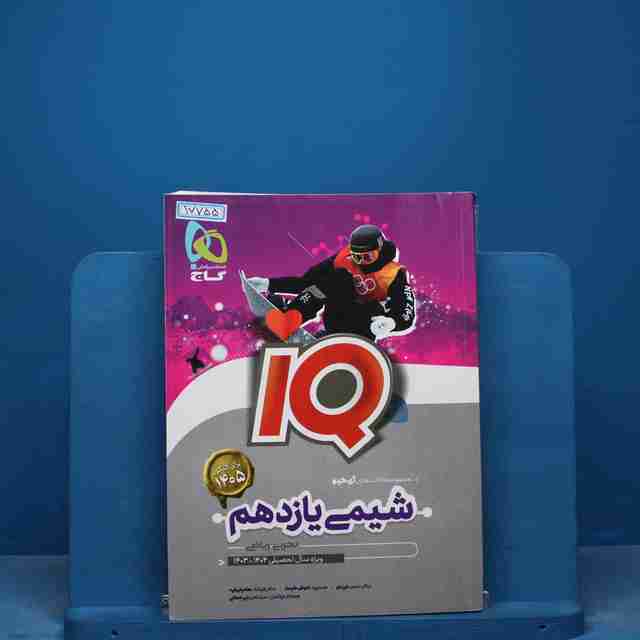 آی کیو شیمی یازدهم گاج - کد 17755