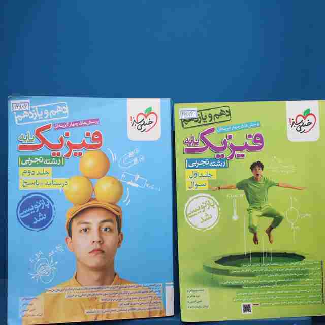 پکیج دو جلدی تست فیزیک پایه دهم و یازدهم تجربی خیلی سبز - کد 16986