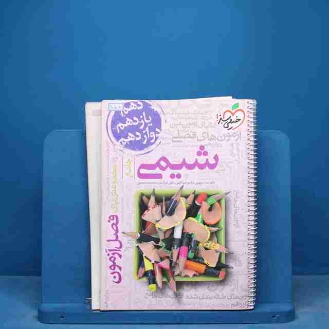 فصل آزمون شیمی جامع خیلی سبز - کد 17105