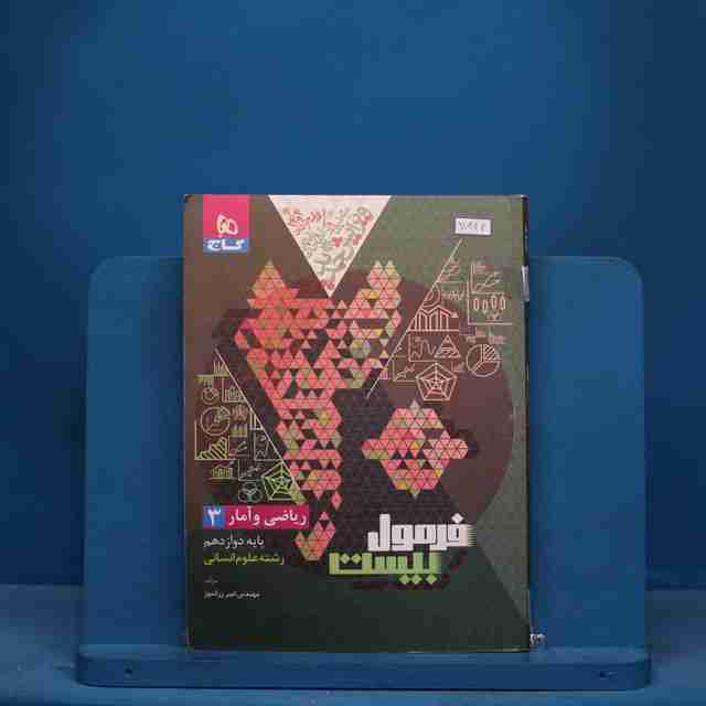 فرمول بیست ریاضی و آمار دوازدهم گاج - کد 11444