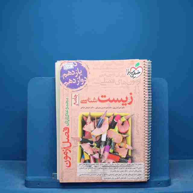 فصل آزمون زیست شناسی جامع خیلی سبز - کد 17104