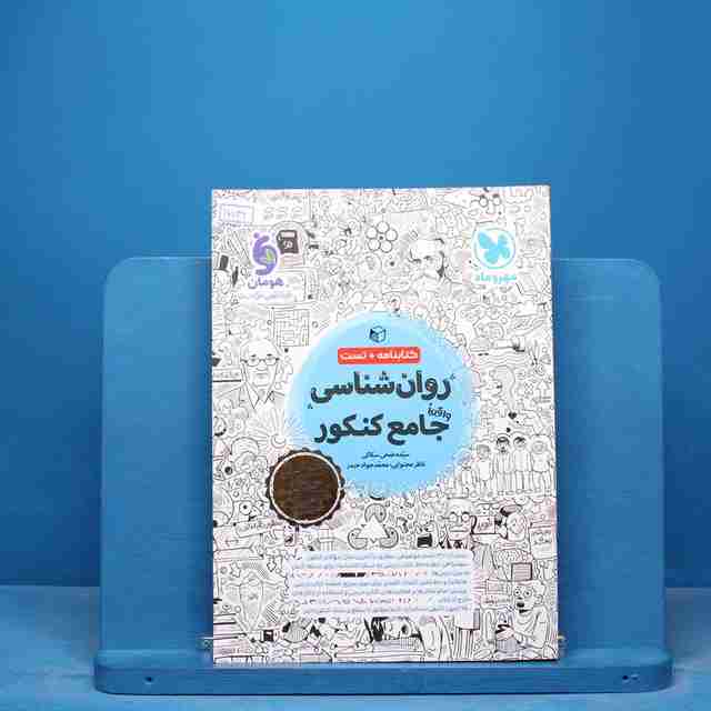 روان شناسی جامع کنکور مهروماه - کد 17039