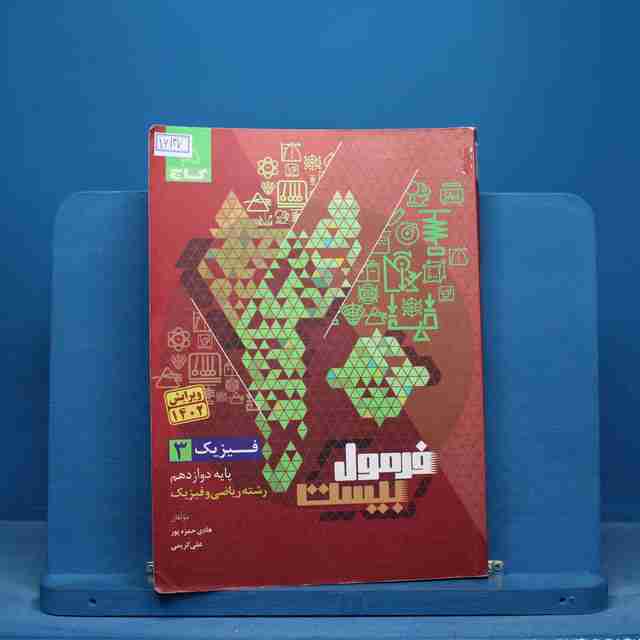 فرمول بیست فیزیک دوازدهم ریاضی گاج - کد 16137