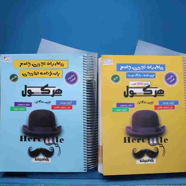 پکیج و جلدی هرکول ریاضیات تجربی جامع راه اندیشه - کد 16377