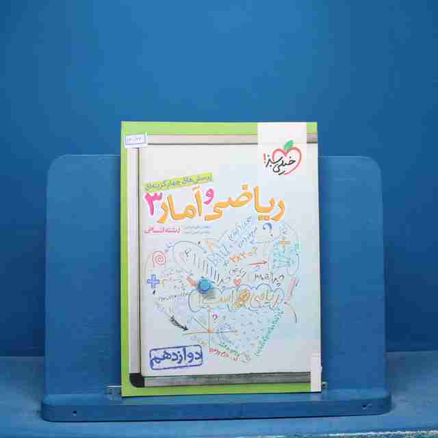 تست ریاضی و آمار دوازدهم انسانی خیلی سبز - کد 16570