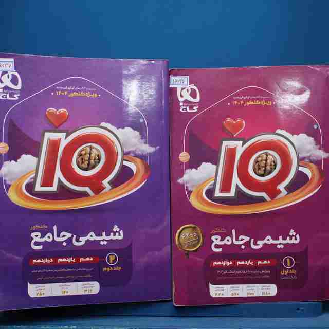 پکیج دو جلدی آی کیو شیمی جامع گاج - کد 16047
