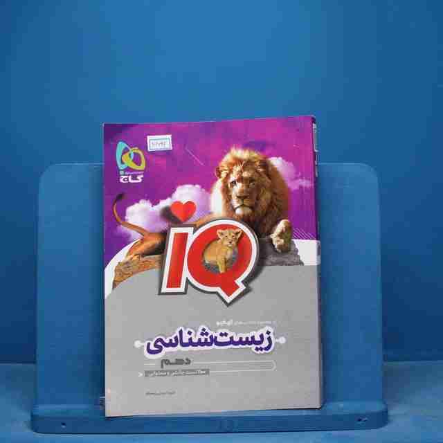 آی کیو زیست شناسی دهم گاج - کد 16799