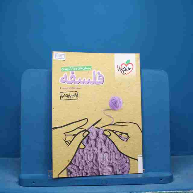 تست فلسفه یازدهم انسانی خیلی سبز - کد 16566