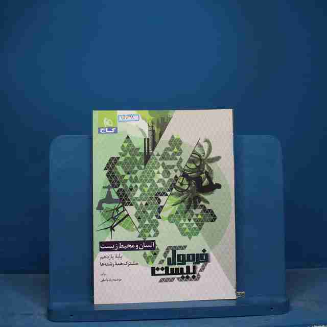 فرمول بیست انسان و محیط زیست یازدهم گاج - کد 17792