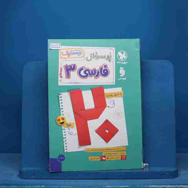 بیست پک پرسوال فارسی دوازدهم مهروماه- کد 16056