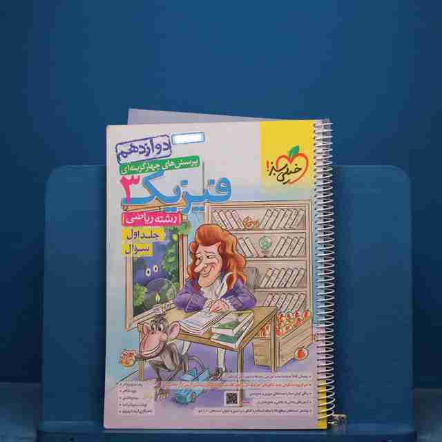 تست فیزیک دوازدهم ریاضی خیلی سبز جلد اول - کد 17420