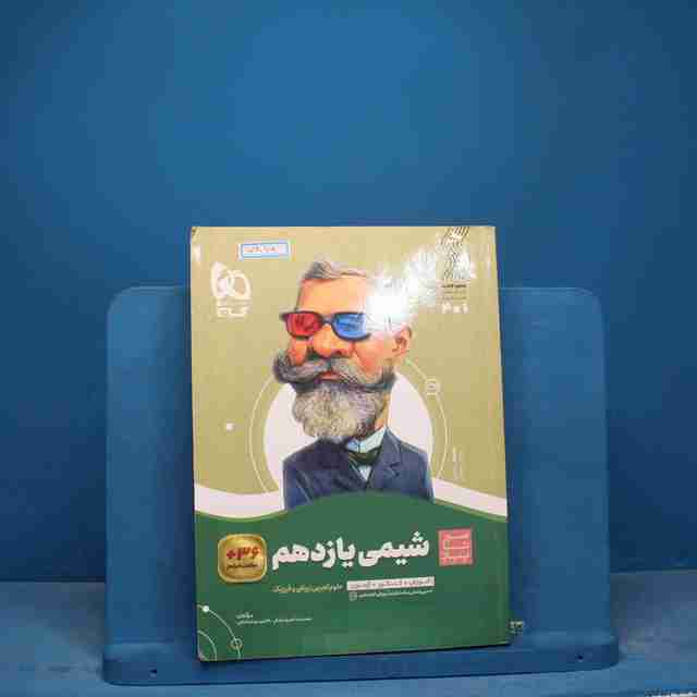 سیر تا پیاز شیمی یازدهم گاج - کد 17816