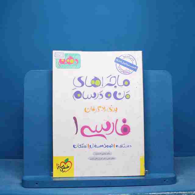 ماجراهای من و درسام فارسی دهم خیلی سبز - کد 16562