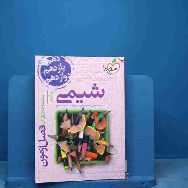 فصل آزمون شیمی جامع خیلی سبز - کد 17001