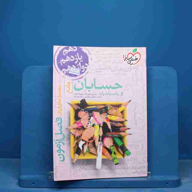 فصل آزمون حسابان و ریاضیات پایه خیلی سبز - کد 16757