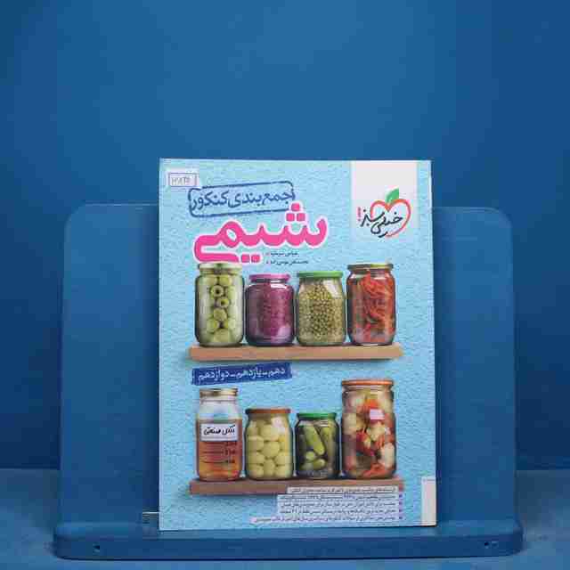 جمع بندی شیمی کنکور خیلی سبز - کد 16830