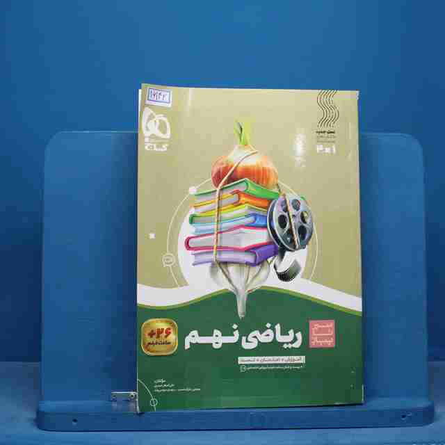 سیر تا پیاز ریاضی نهم گاج - کد 16142