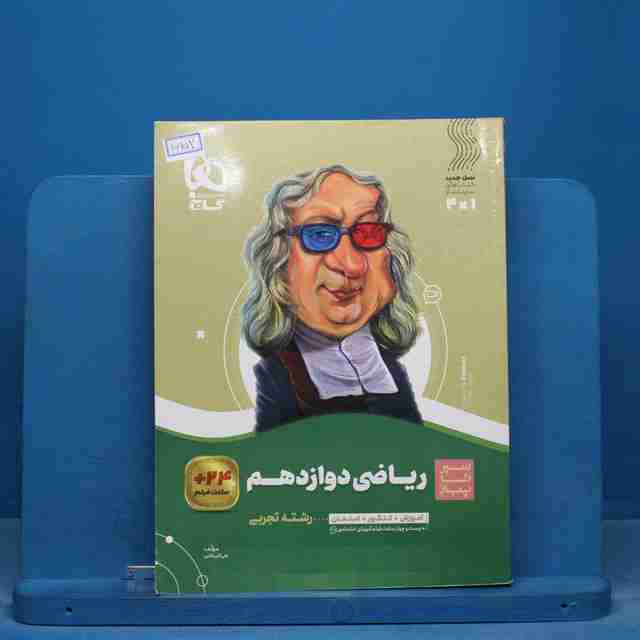 سیر تا پیاز ریاضی دوازدهم تجربی گاج - کد 16152