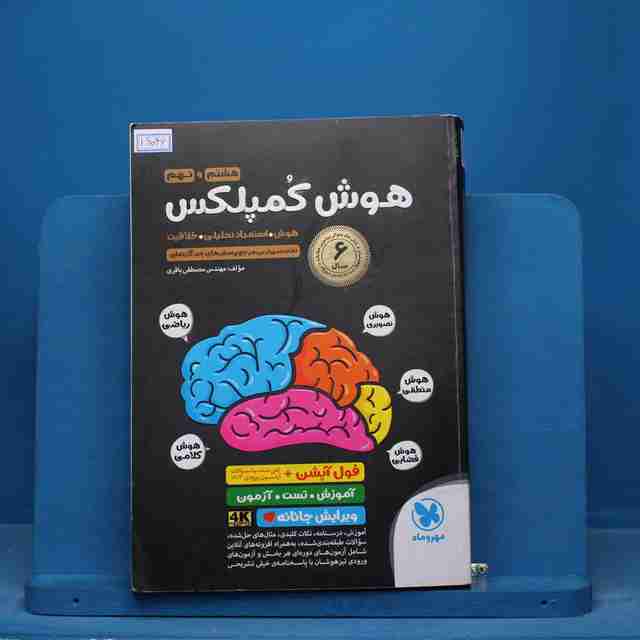 هوش کمپلکس هشتم و نهم مهروماه - کد 16046