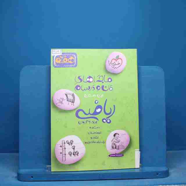 ماجراهای من و درسام ریاضی هفتم خیلی سبز - کد 16584