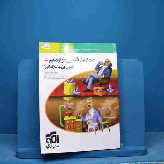 موج آزمون شیمی دوازدهم نشر الگو - کد 16545