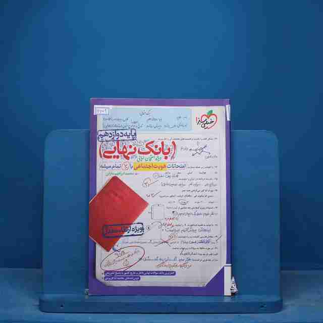 بانک نهایی هویت اجتماعی دوازدهم خیلی سبز - کد 16954