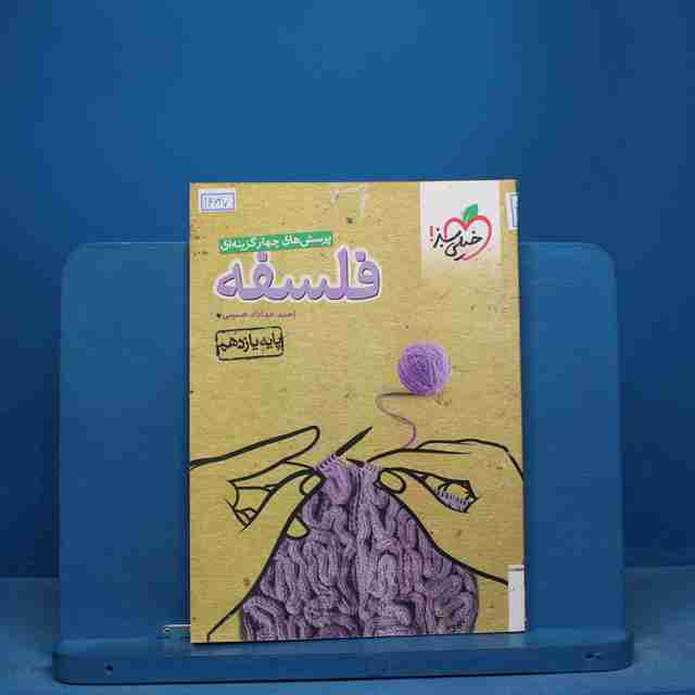 تست فلسفه یازدهم انسانی خیلی سبز - کد 16627