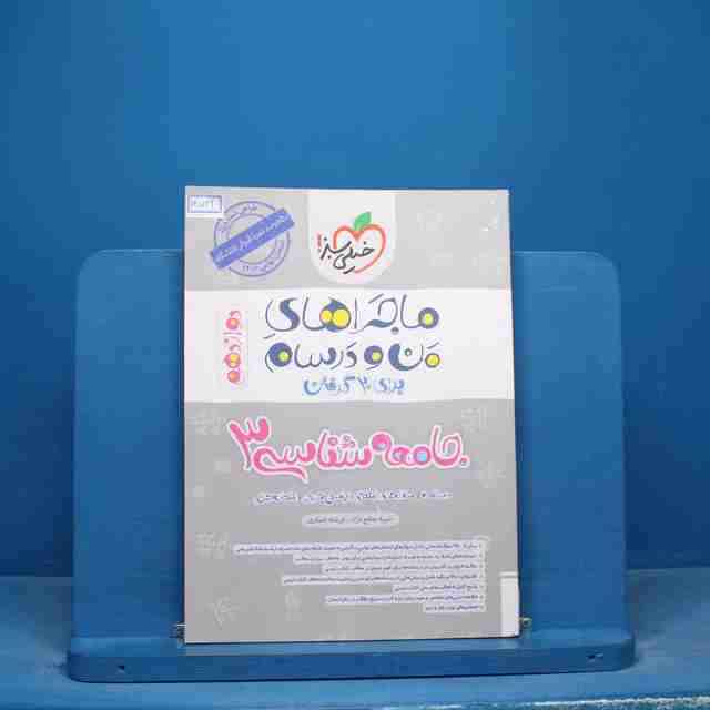 ماجرای منو درسام جامعه شناسی دوازدهم خیلی سبز - کد 16569