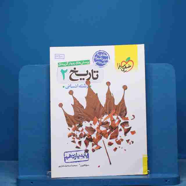 تست تاریخ یازدهم انسانی خیلی سبز - کد 16488