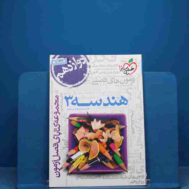 فصل آزمون هندسه دوازدهم خیلی سبز - کد 17338