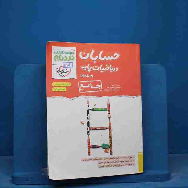 نردبام حسابان و ریاضی پایه جامع کنکور خیلی سبز - کد 16702