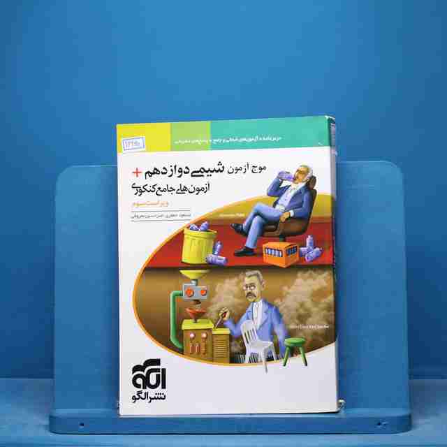 موج آزمون شیمی دوازدهم نشر الگو - کد 16460