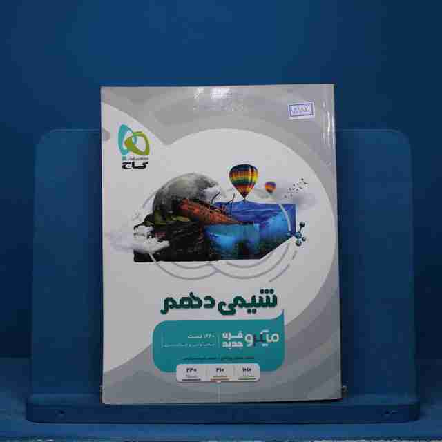 میکرو شیمی دهم گاج - کد 15182