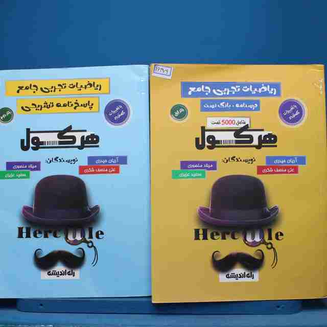 پکیج دو جلدی هرکول ریاضیات تجربی جامع راه اندیشه - کد 16379