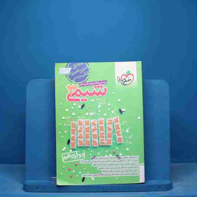 تست شیمی دوازدهم خیلی سبز - کد 17090