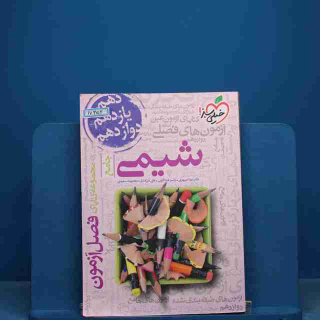 فصل آزمون شیمی جامع خیلی سبز - کد 17352