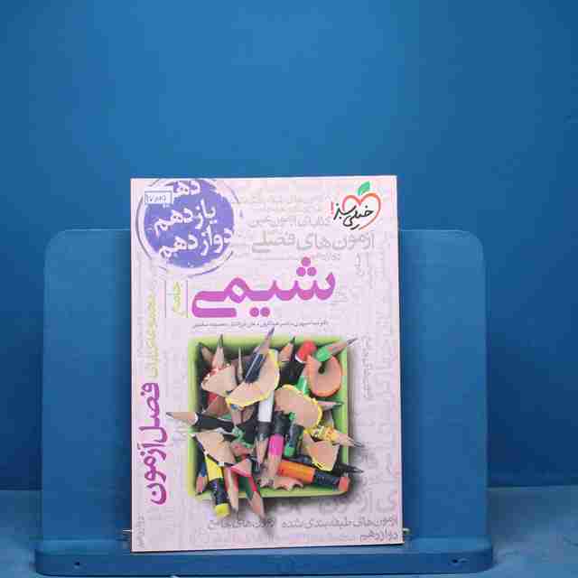 فصل آزمون شیمی جامع خیلی سبز - کد 17005