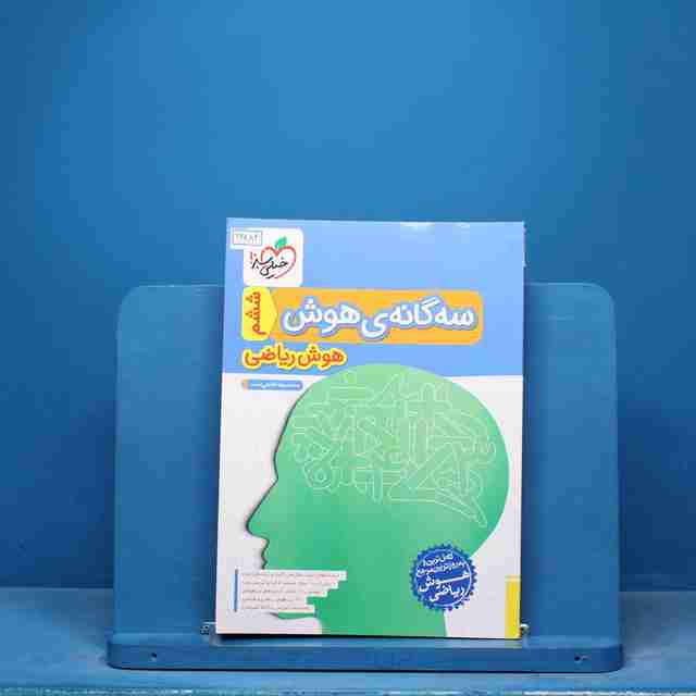 سه گانه ی هوش ریاضی خیلی سبز - کد 16884