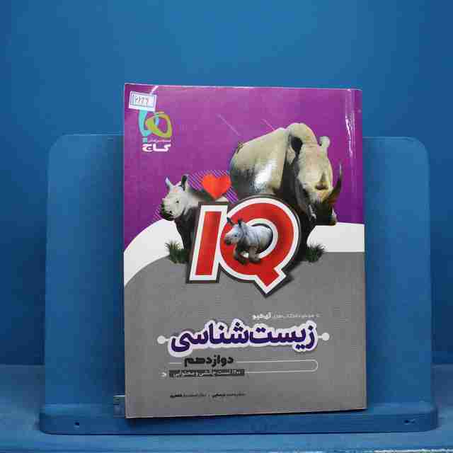 آی کیو زیست شناسی دوازدهم گاج - کد 16229