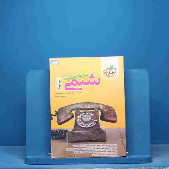 تست شیمی پایه خیلی سبز - کد 16917